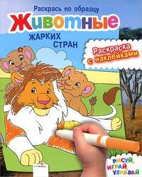 Животные жарких стран. Раскраска с наклейками