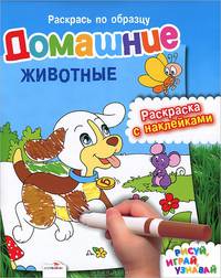 Домашние животные. Раскраска с наклейками
