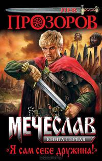 Мечеслав. Книга первая. "Я сам себе дружина!"