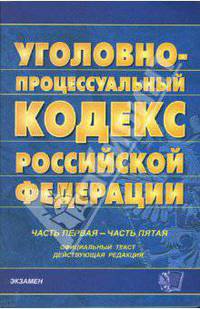 Уголовно-процессуальный кодекс Российской Федерации. Часть первая - часть пятая