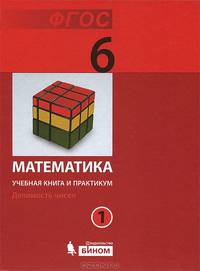 Математика. 6 класс. Учебная книга и практикум. В 2 частях. Часть 1. Делимость чисел