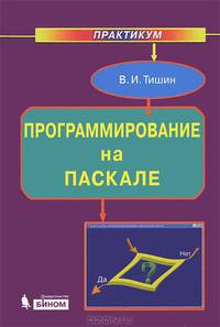 Программирование на паскале. Практикум: учебное пособие