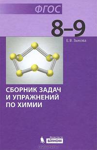 Типовые задачи и упражнения по неорганической химии для основной школы. Учебное пособие