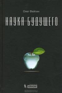 Наука будущего