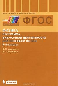 Физика. 5-6 классы. Программа внеурочной деятельности для основной школы. ФГОС