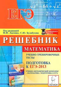 Математика. Решебник. Подготовка к ЕГЭ-2013. Учебно-тренировочные тесты