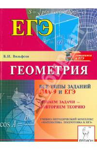 Геометрия. Все типы заданий ГИА-9 и ЕГЭ. Решаем задачи – повторяем теорию