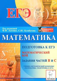 Математика. Подготовка к ЕГЭ: математический бой. Задания частей В и С.