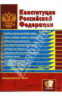Конституция Российской Федерации
