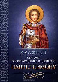 Акафист Пантелеимону святому великомученику и целителю