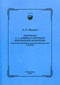 Творчество А.С. Пушкина в контексте христианской аксиологии: онтологический и антропологический аспекты