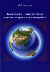 Геоэкология - интегративное научное направление в географии