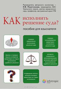 Как исполнить решение суда?. Пособие для взыскателя