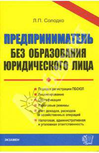 Предприниматель без образования юридического лица