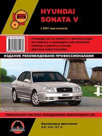 Hyundai Sonata V с 2001 года выпуска. Руководство по ремонту и эксплуатации, регулярные и периодические проверки, помощь в дороге и гараже, цветные электросхемы