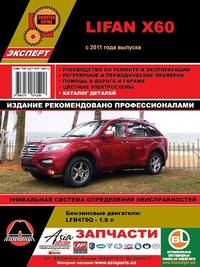 Lifan Х60 с 2011 года выпуска. Руководство по ремонту и эксплуатации, регулярные и периодические проверки, помощь в дороге и гараже, цветные электросхемы, каталог деталей