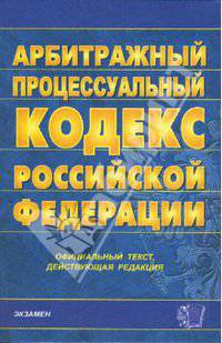 Арбитражный процессуальный кодекс РФ. 2007 год