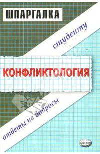 Шпаргалка по конфликтологии