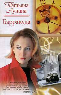 Барракуда: Роман - (Русский романс) [мини]