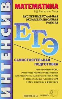 Математика. Самостоятельная подготовка к ЕГЭ