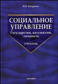 Социальное управление. Государство, коллектив, личность: учебник