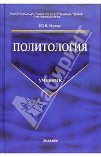 Политология: Учебник