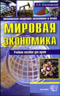 Мировая экономика: Учебное пособие для ВУЗов