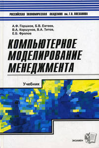 Компьютерное моделирование менеджмента: Учебное пособие