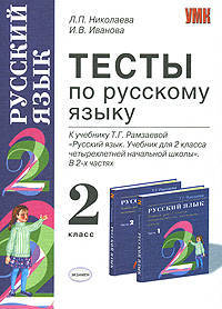 Тесты по русскому языку: 2 класс: к учебнику Т. Г. Рамзаевой "Русский язык. 2 класс. В 2-х частях"