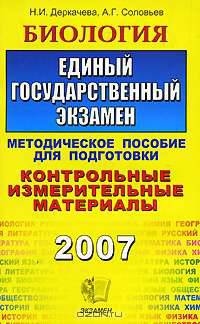 Биология. Единый государственный экзамен