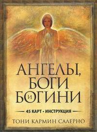 Ангелы, боги и богини. Ответы на ваши вопросы (45 карт + инструкция)