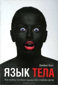 Язык тела. Как понять, что было сказано на самом деле