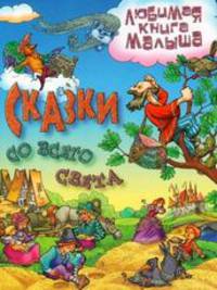 Сказки со всего света