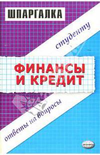 Шпаргалка по финанскам и кредиту: Учебное пособие