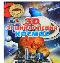 Космос. 3D-энциклопедия (+ стерео-очки)