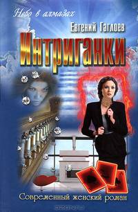 Небо в алмазах. Интриганки