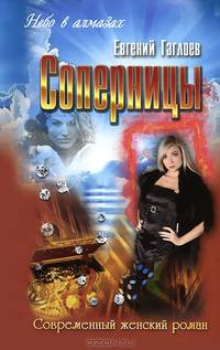 Небо в алмазах. Соперницы