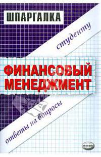 Шпаргалка по финансовому менеджменту: Учебное пособие