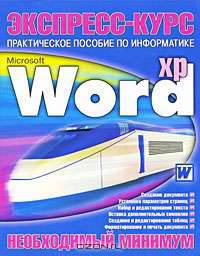 Экспресс-курс: Microsoft Word XP