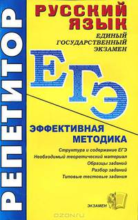 ЕГЭ. Репетитор. Русский язык. Эффективная методика