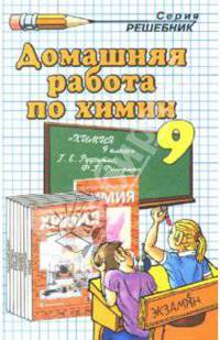 Домашняя работа по химии за 9 класс к учеб. Г.Е. Рудзитиса, Ф.Г. Фельдмана "Химия: учеб. для 9 кл."