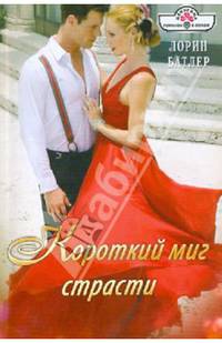 Короткий миг страсти