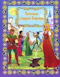 Легенды старой Европы