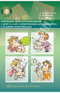 Коррекция звукопроизношения у детей 5-6 лет с фонетическим нарушением речи в условиях логопункта ДОУ