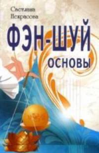 Фэн-шуй. Основы