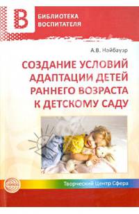 Создание условий адаптации детей раннего возраста к детскому саду