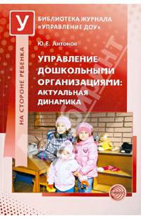 Управление дошкольными организациями: актуальная динамика