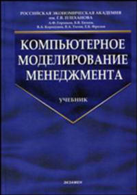 Компьютерное моделирование менеджмента