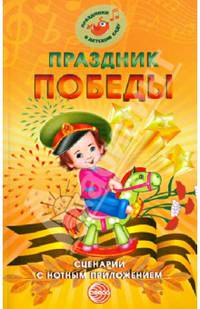 Праздник Победы. Сценарии с нотным приложением