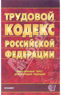 Трудовой кодекс Российской Федерации: Часть I, II и III. Официальный текст, действующая редакция